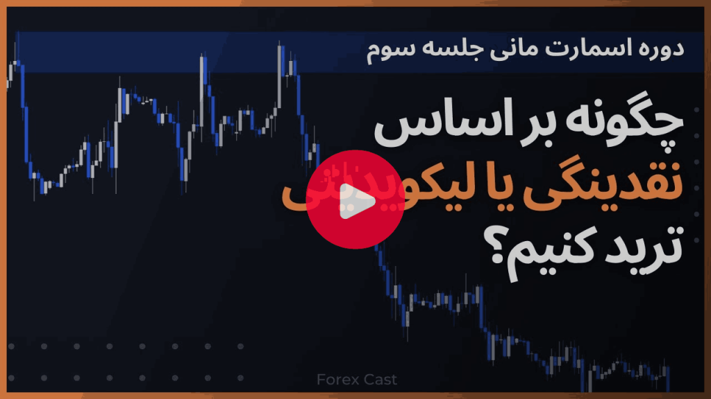 نقدینگی یا لیکویدیتی چیست - فارکس کست