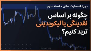 نقدینگی یا لیکویدیتی چیست - فارکس کست