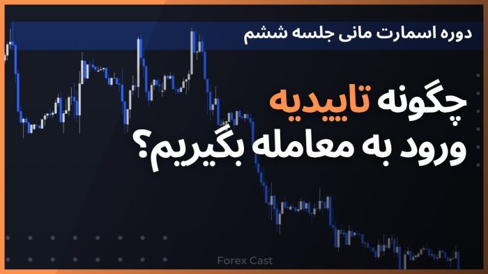 آموزش تاییدیه گرفتن برای ورود به معامله