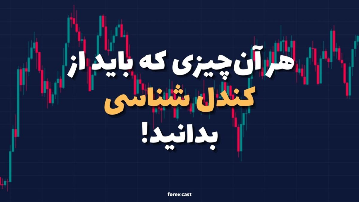 آموزش کندل شناسی